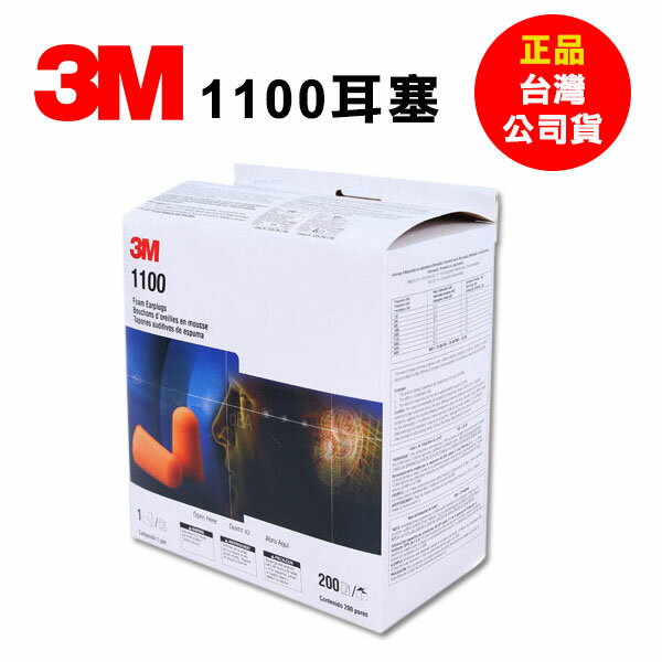 3M 1100圓錐型耳塞無線一盒 200副 1100耳塞 產地巴西 發票稅內含 Safetylite