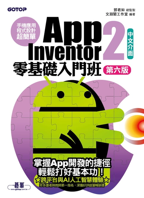 【電子書】手機應用程式設計超簡單--App Inventor 2零基礎入門班(中文介面第六版)