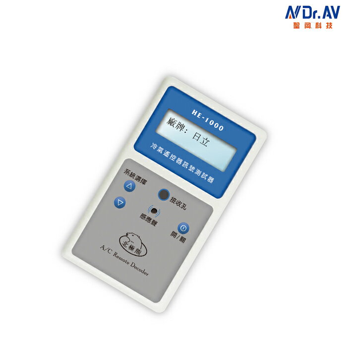 Dr.AV 聖岡 HE-1000 冷氣遙控器智慧測試器 找碼 搜尋 HE1000 好壞 不良 程式碼 接收