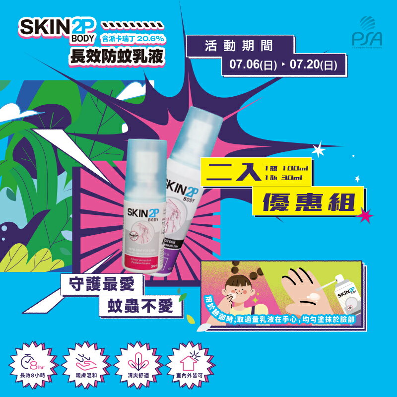 (P)PSA Skin 2P Body 長效防蚊乳液 2入(1瓶100ml+1瓶30ml)