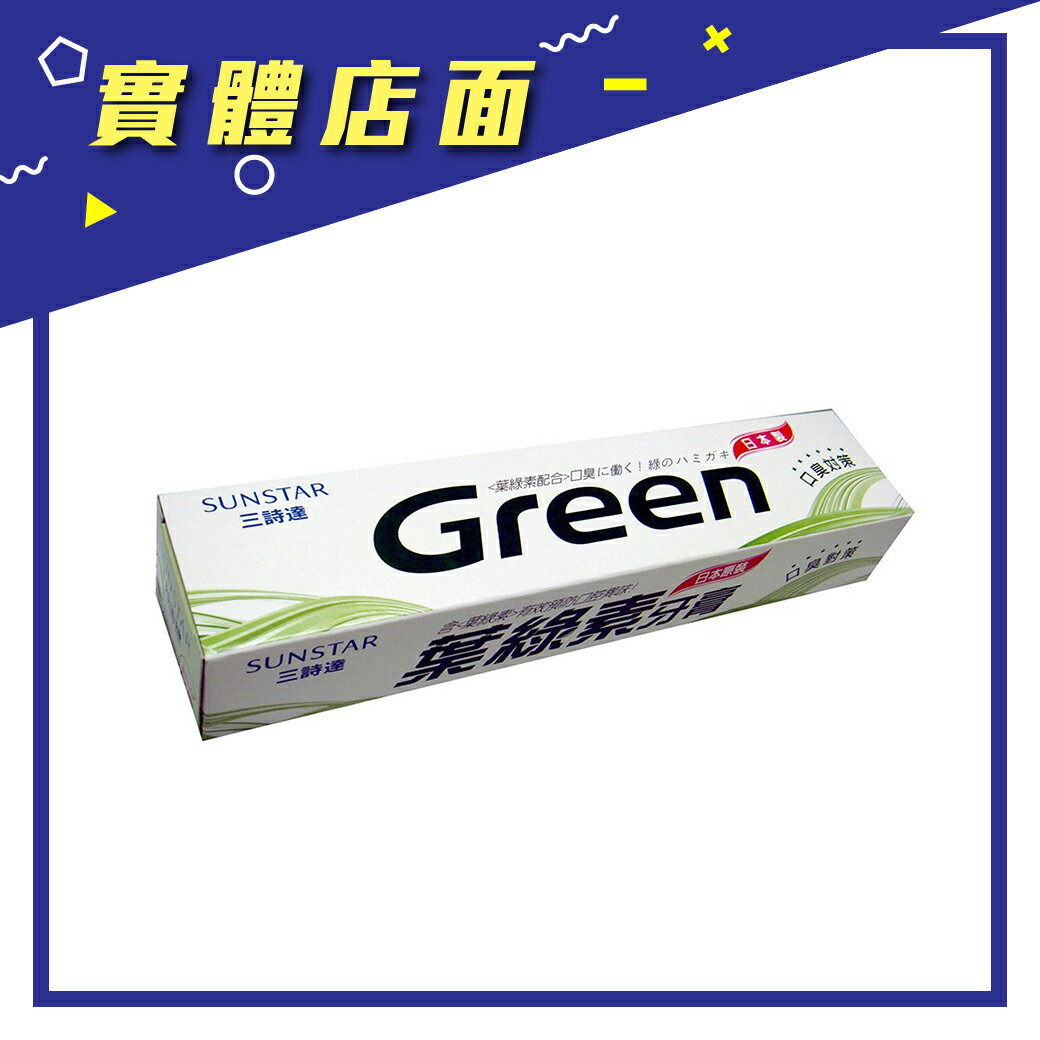 【三詩達 】SUNSTAR 葉綠素牙膏160g【上好連鎖藥局】