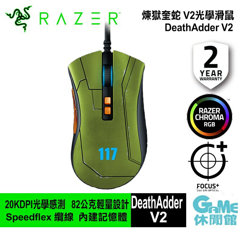 【滿額折120 最高3000回饋】Razer 雷蛇 DeathAdder 煉獄奎蛇 V2 電競滑鼠 HALO 最後一戰 聯名款【現貨】【GAME休閒館】ZZ1152