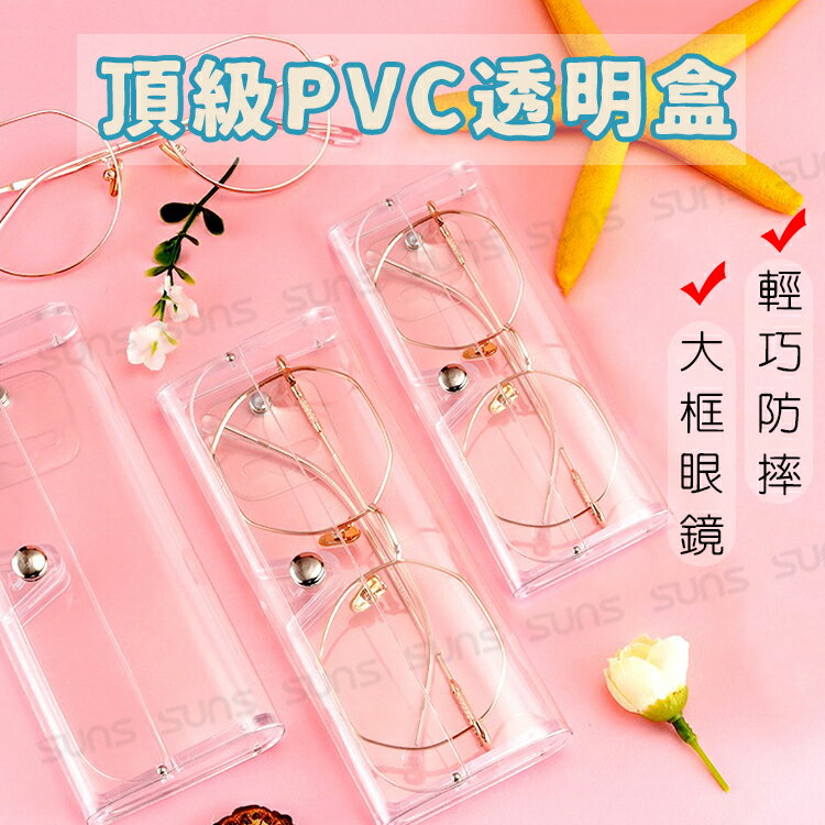 高質感PVA透明盒 超輕便透明眼鏡盒  防摔防水老花盒 大框眼鏡盒 透明盒 眼鏡盒