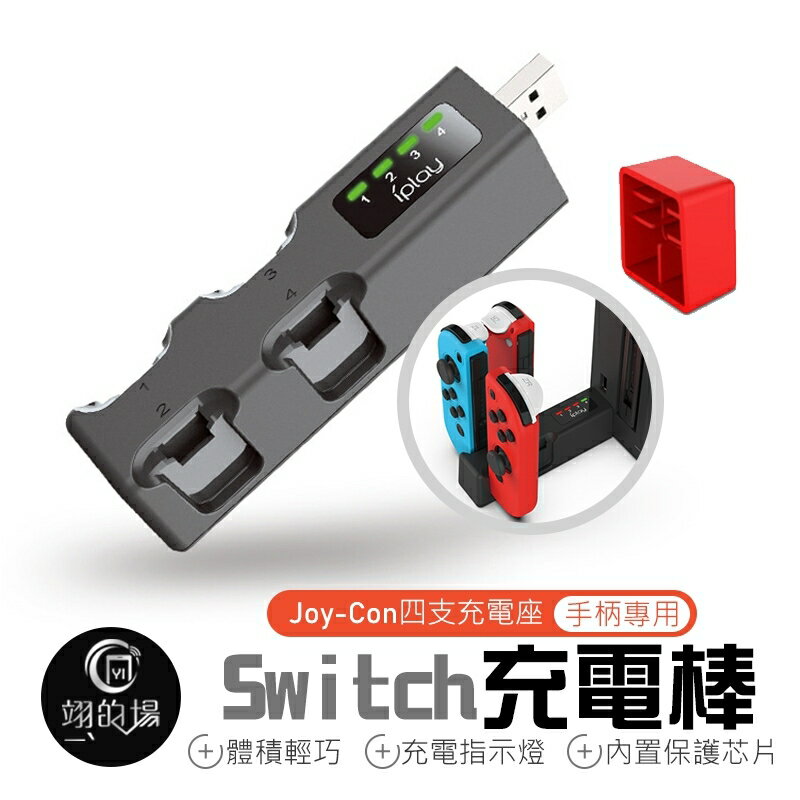 Iplay 四充 Switch Joy Con 左右控制器四支充電座 翊的場 Rakuten樂天市場