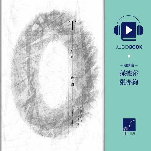 【有聲書】字母會T時間 0