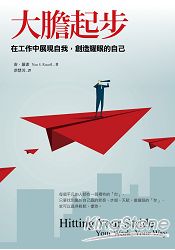 大膽起步：在工作中展現自我，創造耀眼的自己 | 拾書所