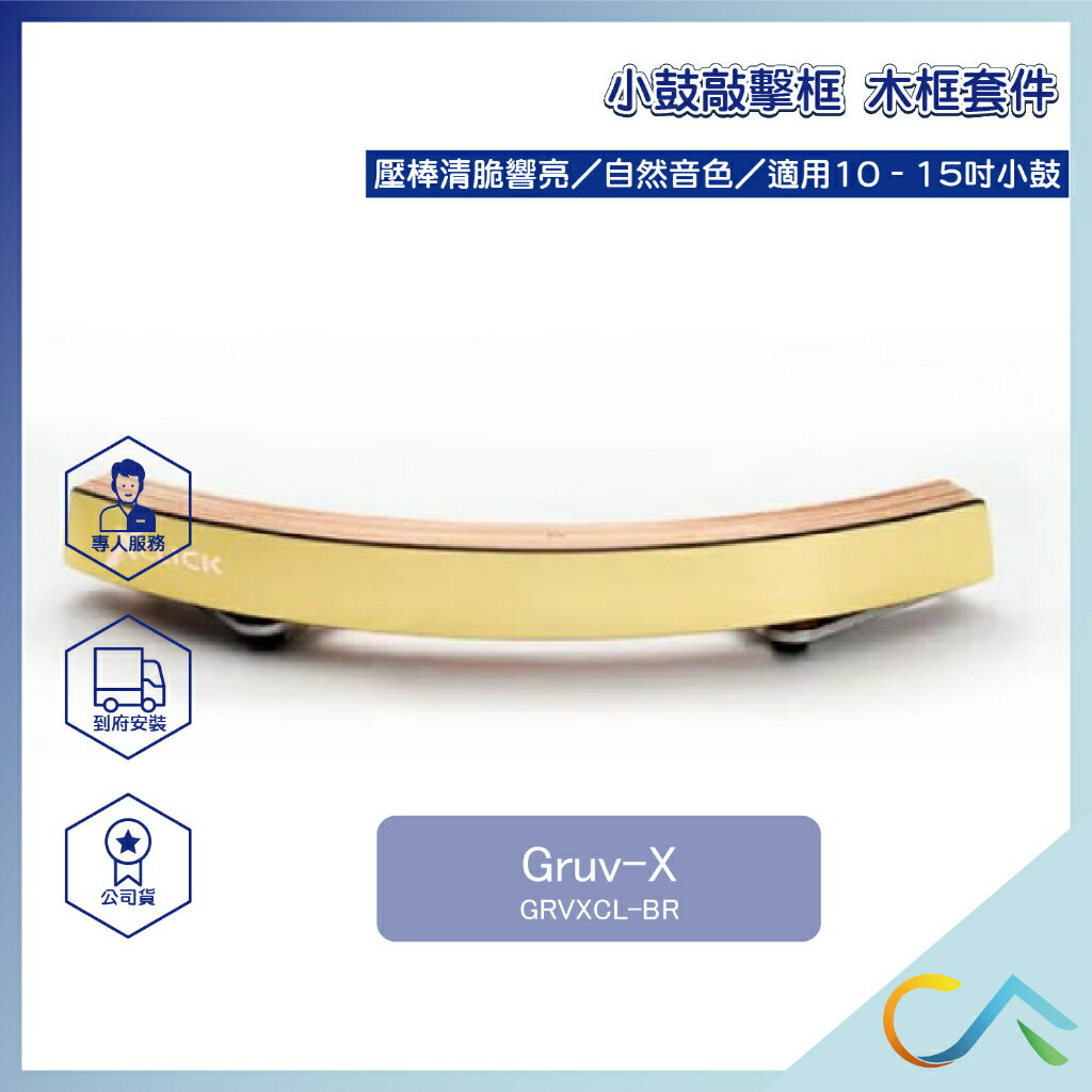 Gruv-X 小鼓木框套件 敲擊框 小鼓 典藏金磚款 GRVXCL-BR 敲擊框