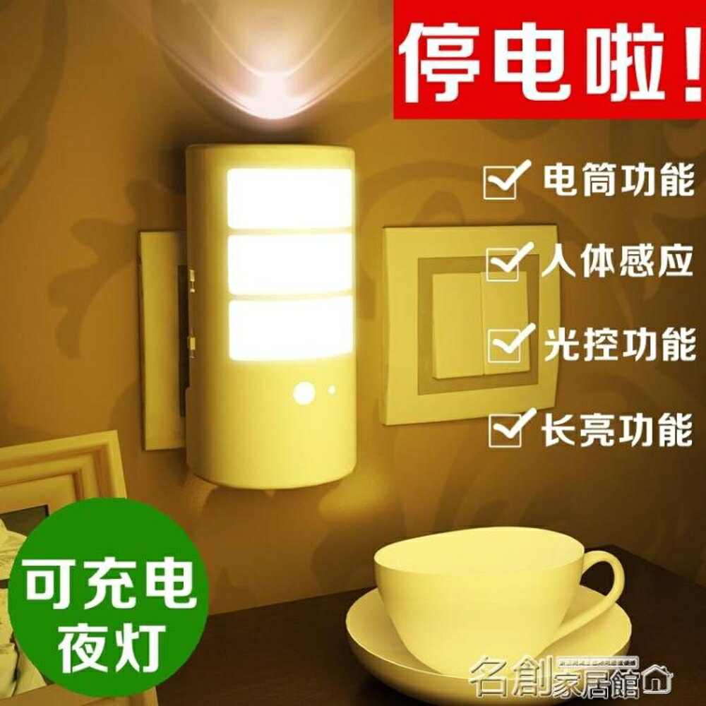 感應燈 節能充電人體感應燈 LED小夜燈 聲控光控燈床頭燈 插電臥室餵奶燈 名創家居