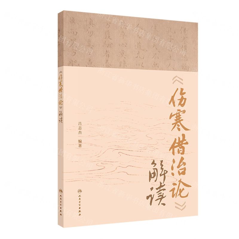 傷寒借治論解讀丨天龍圖書簡體字專賣店丨9787117364423 (tl2518) 0