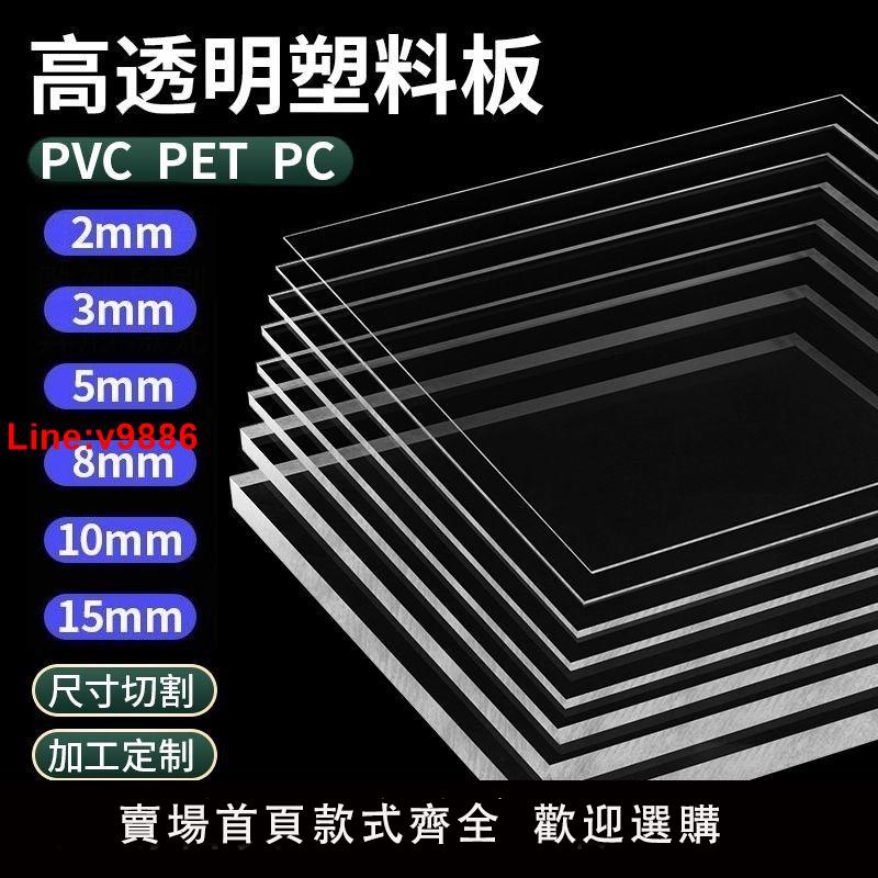 【台灣公司 超低價】透明塑料板透明PC耐力板高透明亞克力有機玻璃板膠板隔板加工訂做