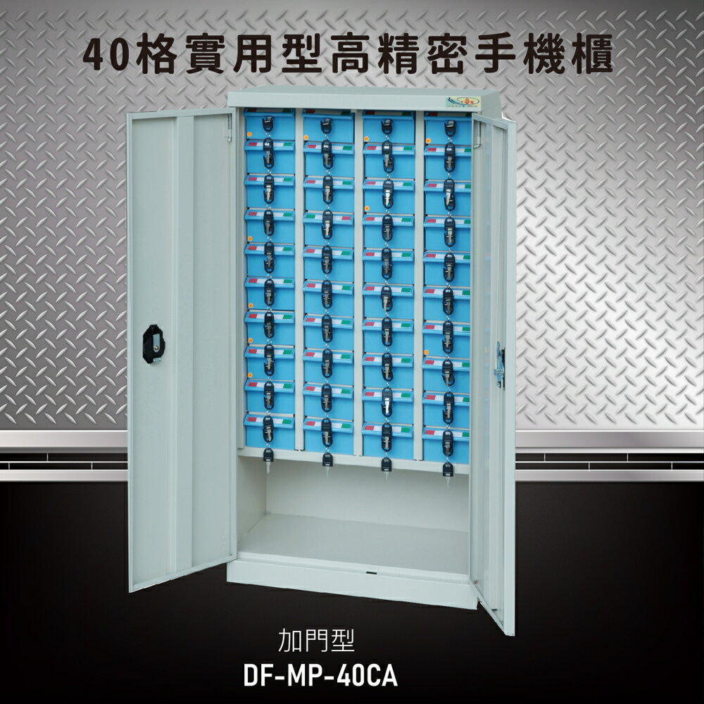 【嚴選收納】大富 實用型高精密零件櫃 DF-MP-40CA(加門型) 收納櫃 置物櫃 公文櫃 專利設計 收納櫃