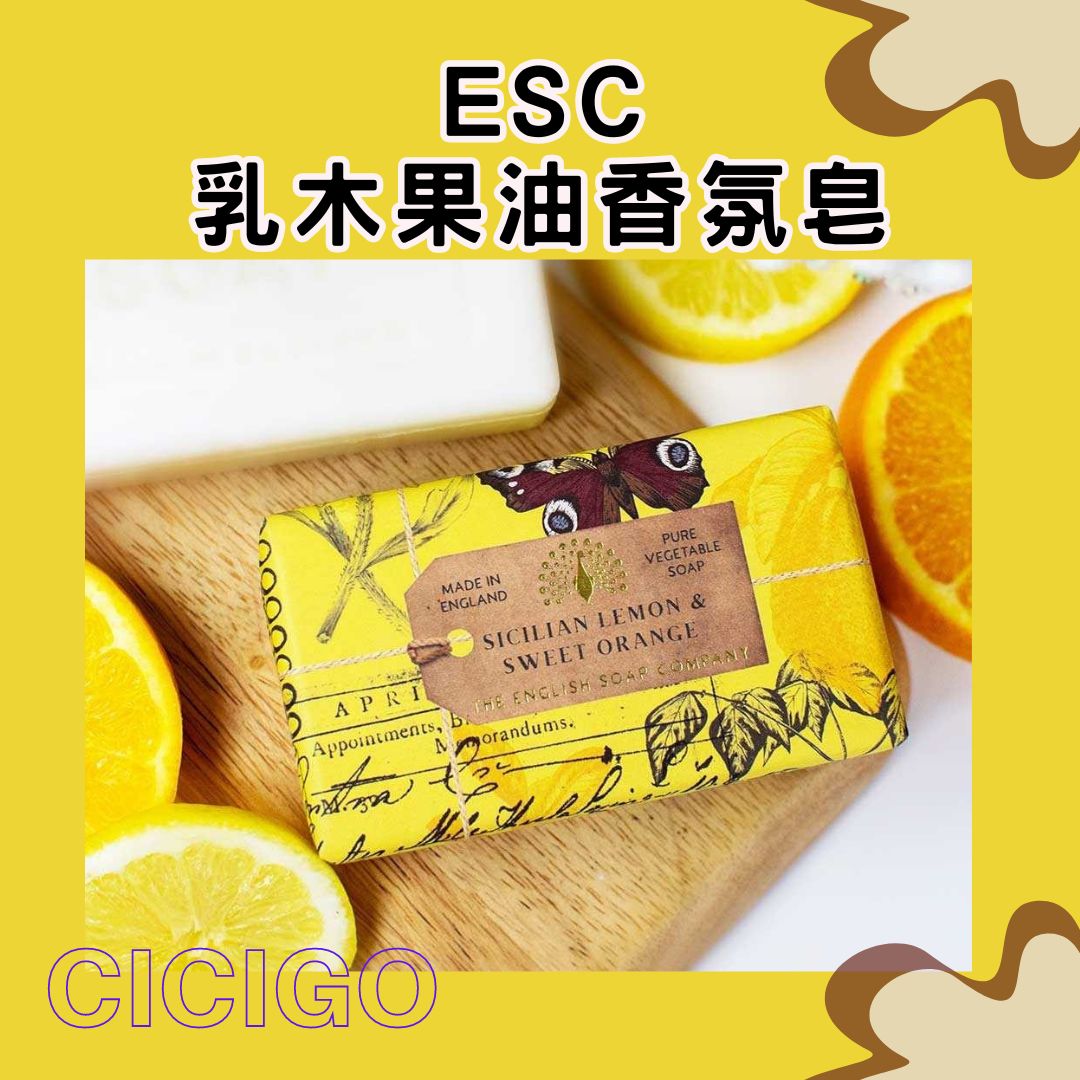 英國ESC 20週年乳木果油香氛皂190g(有中標) CICIGO 預購