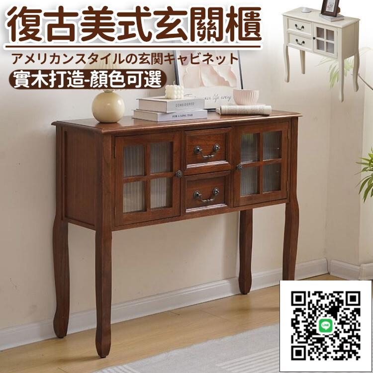 【美式玄關鬥櫃 宅配免運】長條入戶桌 美式儲物櫃 實木收納櫃 靠墻邊櫃 玄關復古美式實木收納儲物櫃 客廳裝飾櫃