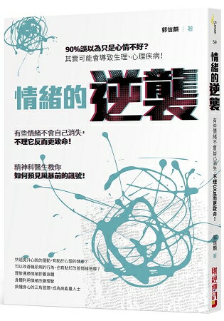 情緒的逆襲：90%誤以為只是心情不好？其實可能會導致生理心理疾病！精神科醫生教你如何預見風暴前的訊號