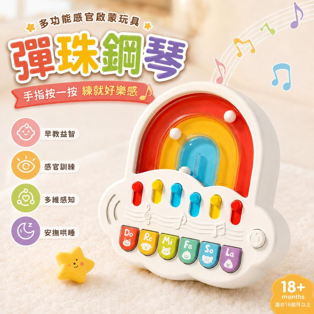 彩虹彈珠音樂琴 嬰幼兒音樂啟蒙玩具 四種模式 彈珠遊戲 打地鼠 動物音效 音符模式 柔光夜燈 手眼協調 感官探索 18個月以上 台灣現貨
