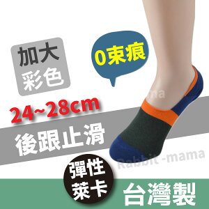 【現貨】台灣製 萊卡加大隱形襪套/腳跟止滑 3481 男生隱形襪 無束縛/船型襪 (兔子媽媽)
