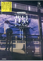 SAIxPhotoshop 數位插畫背景教室附DVD