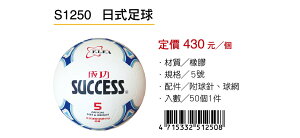 成功SUCCESS 日式足球 S1250