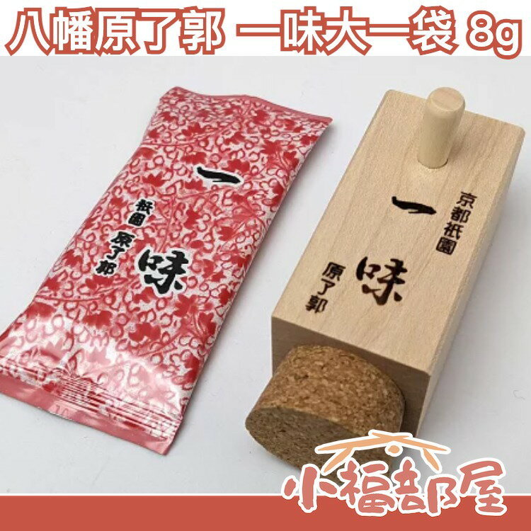 日本 京都祇園 原了郭 一味大一袋 8g 調味料 醬料 香料 調味品 香料粉 調味粉 料理用 炒菜炒飯 料理必備 黑七味【小福部屋】 0