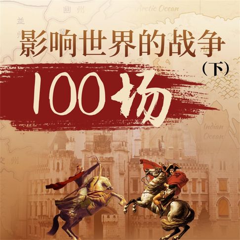 【有聲書】影响世界的战争100场（下） 0