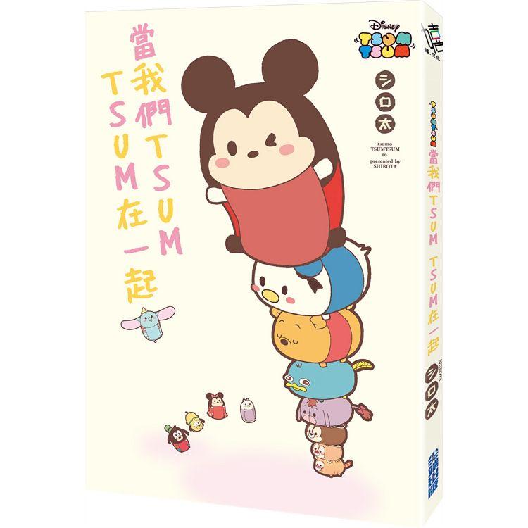 當我們TSUM TSUM在一起
