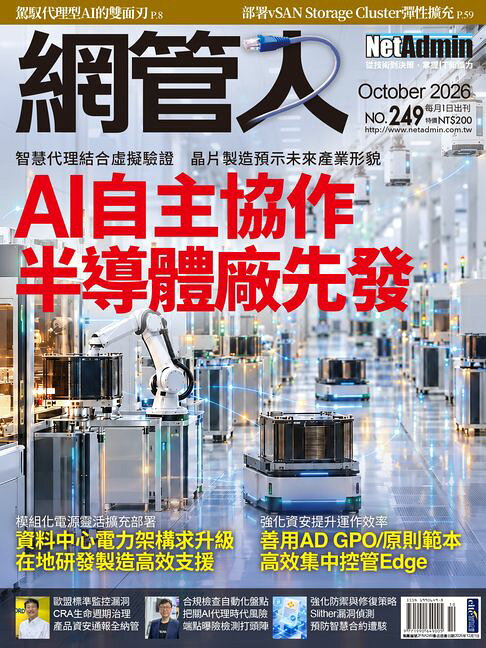 NetAdmin 網管人 10月號/2026 第249期【電子書】