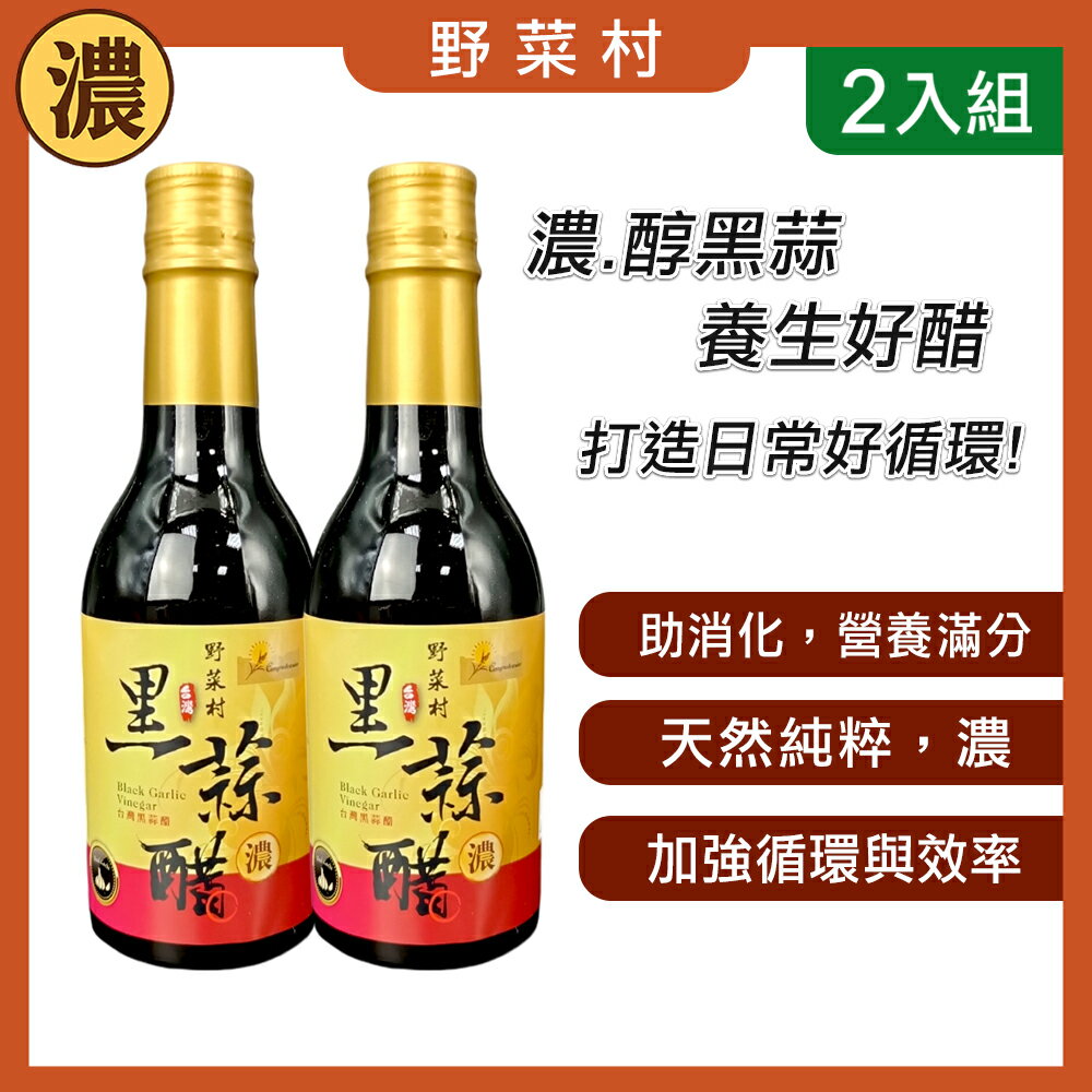 【減醣168】野菜村 無糖 黑蒜醋300ml*2 台灣製造 加濃版  超取限1組玻璃瓶易碎 2028.07.22