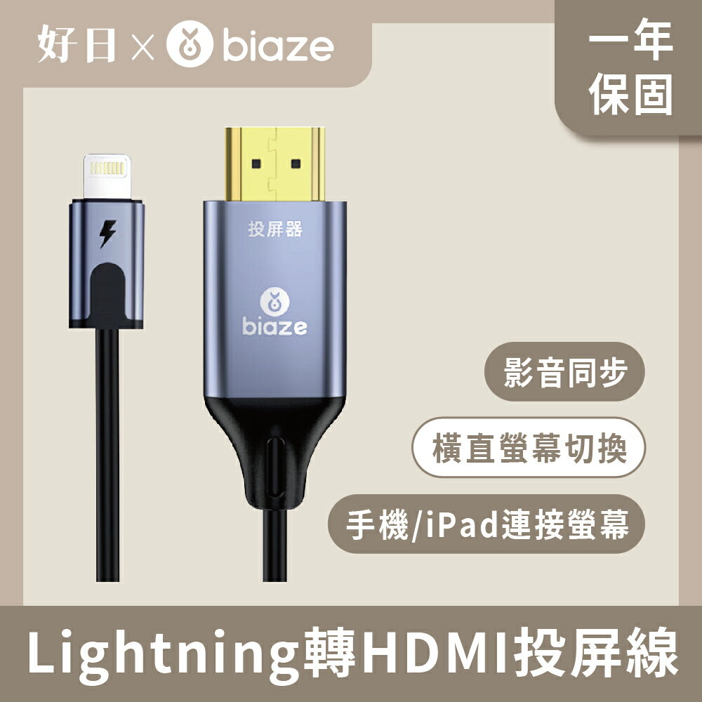 biaze畢亞茲 Lightning轉HDMI高畫質連線投屏線 1.8m