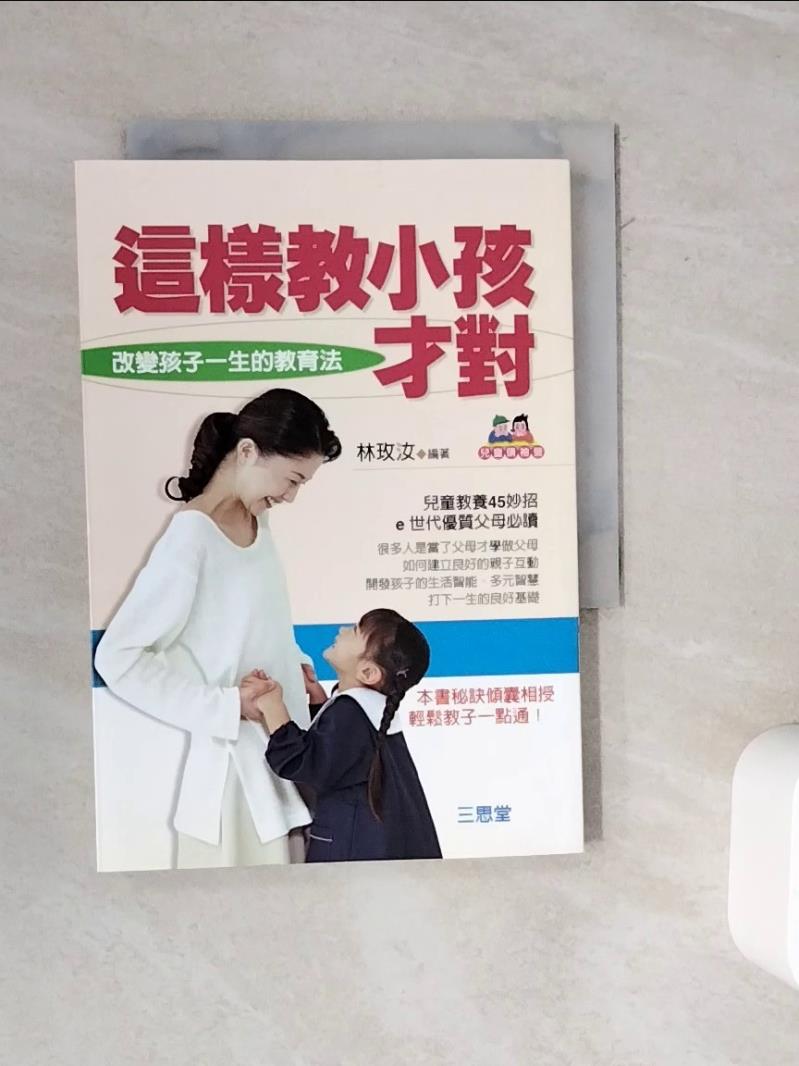 【書寶二手書T1／親子_WMK】這樣教小孩才對_林玫汝