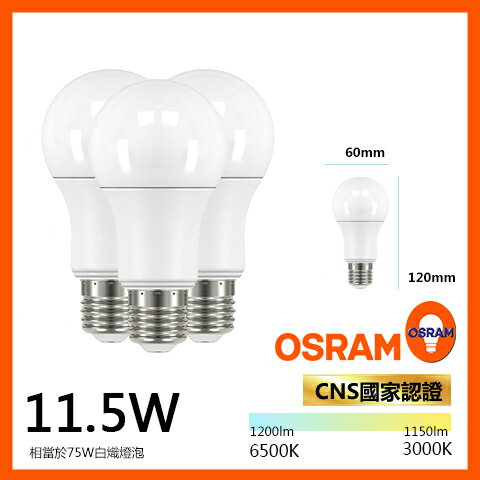 《含稅-業界最亮》OSRAM經銷商 歐司朗照明 最新款超高流明 LED燈泡 11.5W  CNS國家認證