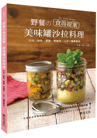 野餐&#12398;食尚提案，美味罐沙拉料理：沙拉、甜點、果醬、常備菜，人手一罐帶著走! | 拾書所