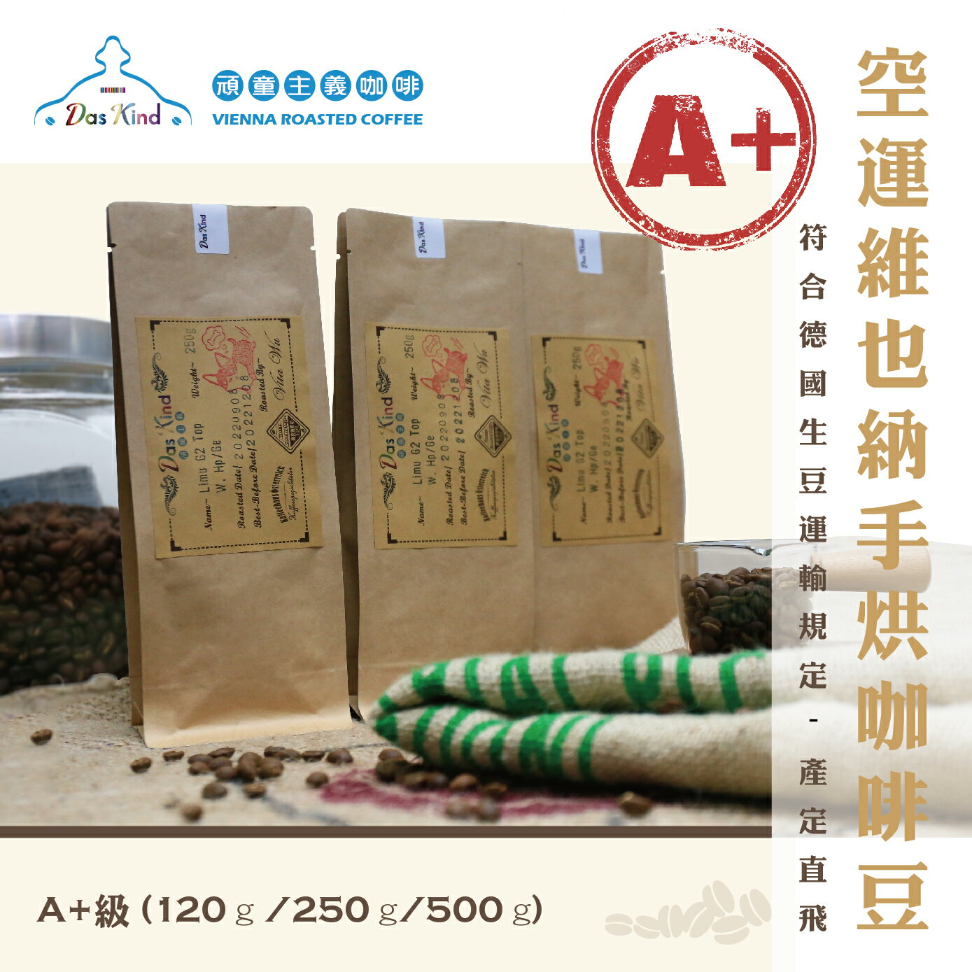 A+級空運 維也納手烘咖啡豆 120公克/250公克/500公克 0