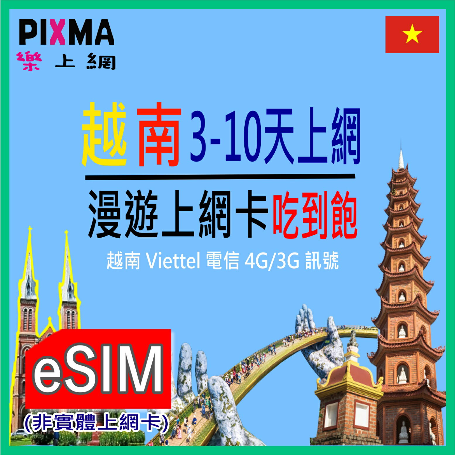越南eSIM數位 Viettel越南8天15GB吃到飽 芽莊河內胡志明市會安順化市 下龍灣富國島珍珠島 可通話【樂上網】PIXMA