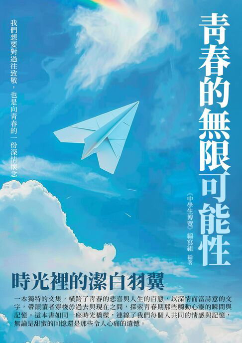 【電子書】青春的無限可能性：時光裡的潔白羽翼 0