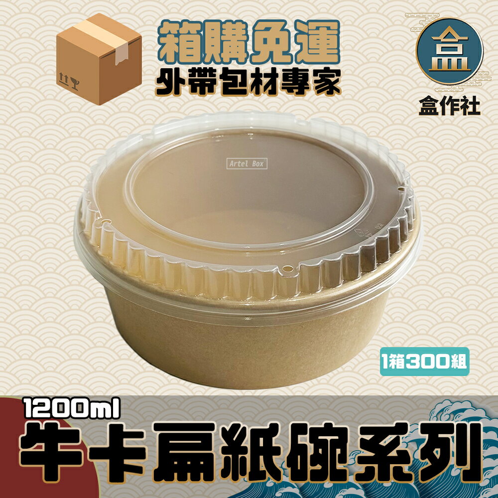 【盒作社】牛卡扁紙碗系列1200ml (箱購免運)#臺灣製造/紙湯碗/外帶餐盒/一次性餐盒/環保餐盒/貨到付款