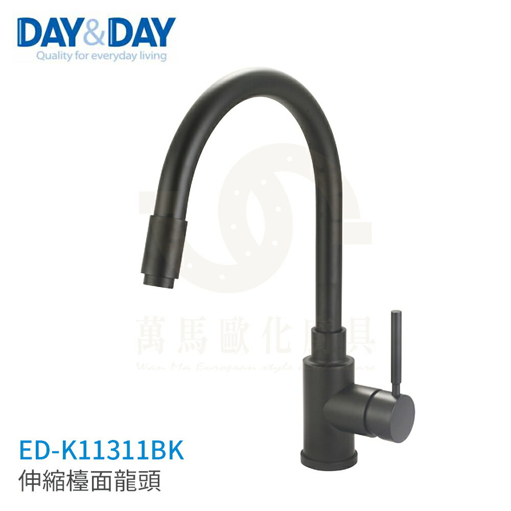 日日 DAY&DAY 伸縮檯面龍頭 廚房龍頭 ED-K11311BK