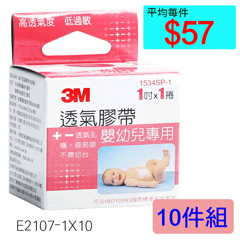 【醫康生活家】3M 嬰幼兒專用 透氣膠帶 1吋x1捲 ►►10件組