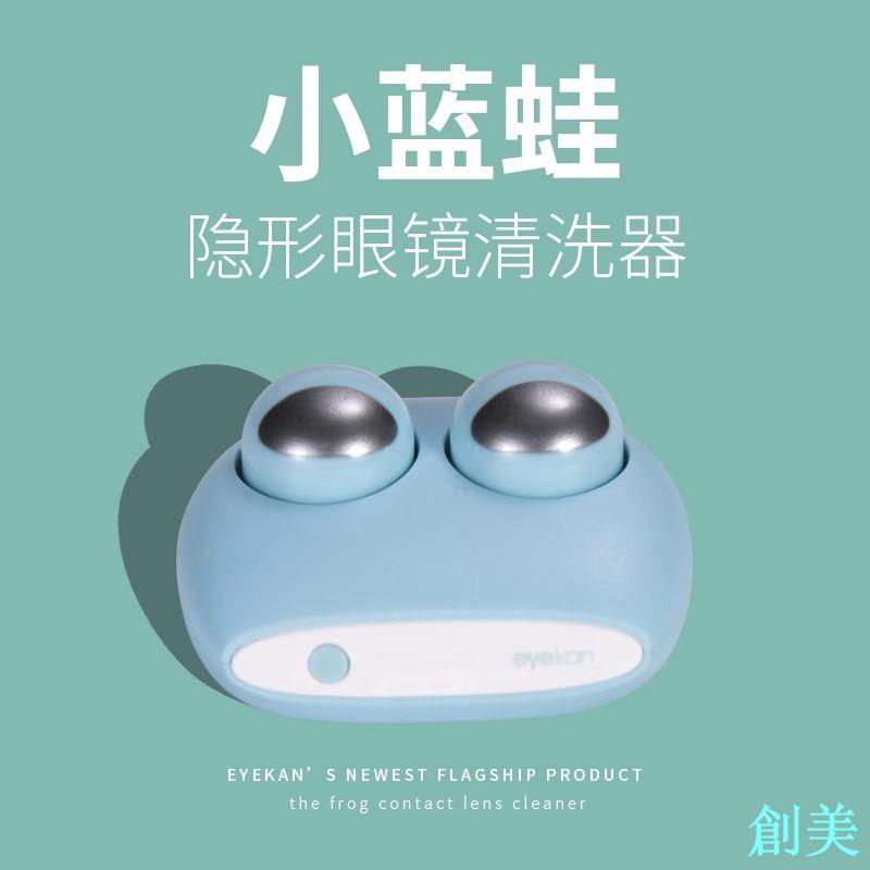 【eyekan正品】隱形眼鏡清洗器美瞳盒子清潔機聲波便攜震動全自動-創美