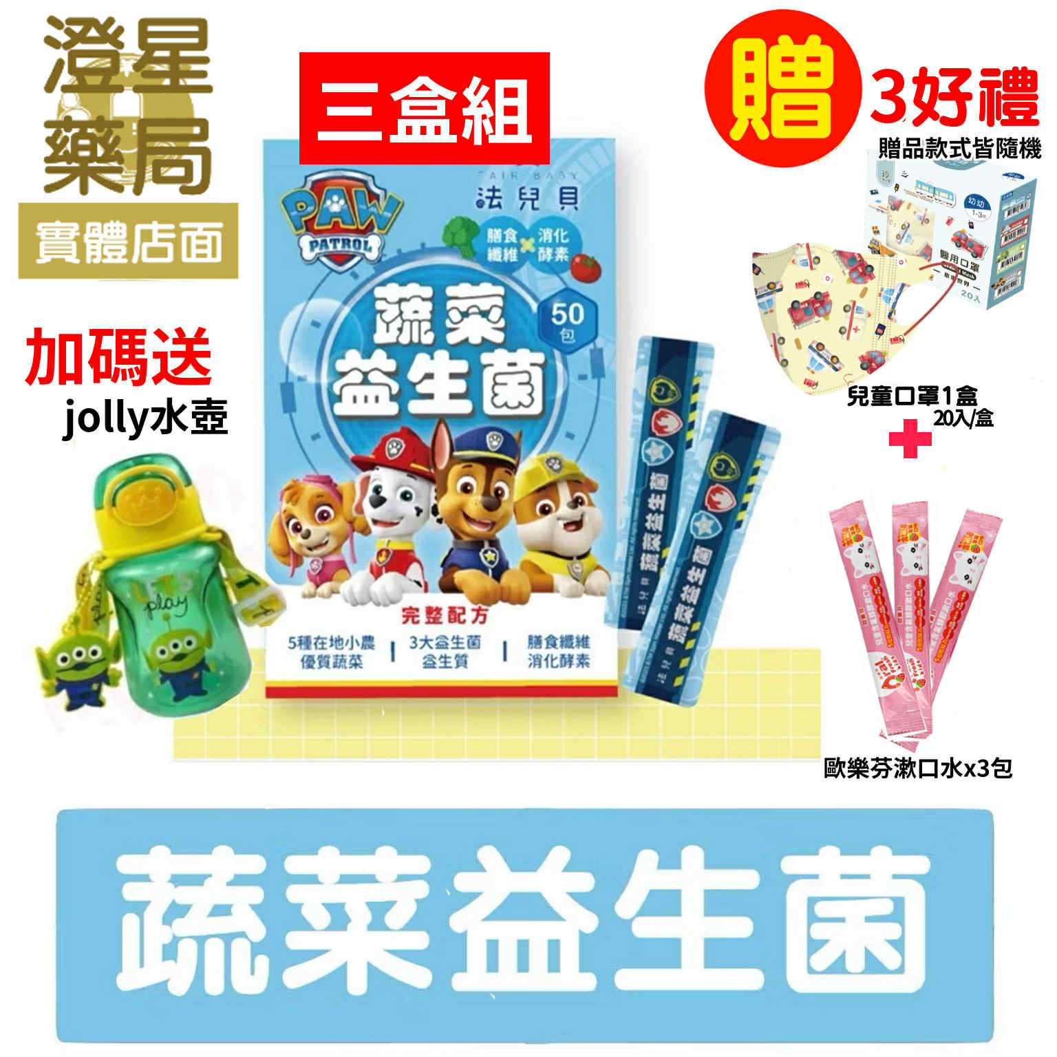【免運🎁送贈品】⭐Fair Baby 法兒貝 ⭐ 汪汪隊立大功 蔬菜益生菌 (30包/50包) 兒童益生菌
