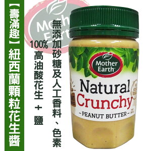 【壽滿趣】紐西蘭Mother Earth 顆粒花生醬(380g)-效期2024.08.04