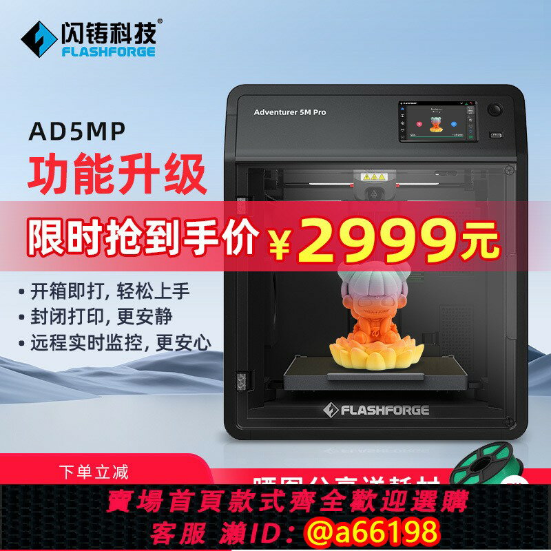 【台灣公司 可開發票】閃鑄科技 AD5M Pro高速3D列印機雙循環過濾低噪列印遠端監控全自動調平創客學生教育FDM家用新手神器開箱即打