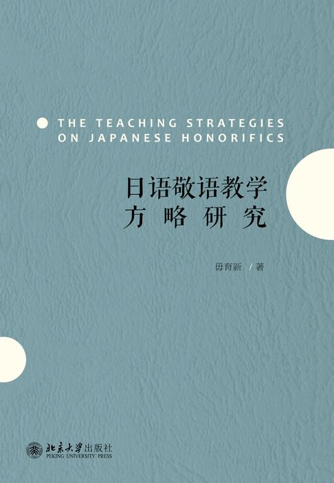 日语敬语教学方略研究【電子書】