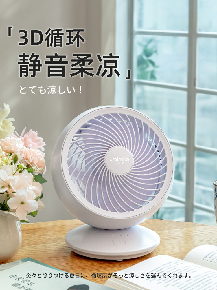 【諮詢客服驚喜多多】Umimile辦公室小風扇桌面空氣循環扇靜音電風扇家用廚房專用小風扇小型宿舍迴圈空氣電扇車載製冷USB風扇床頭