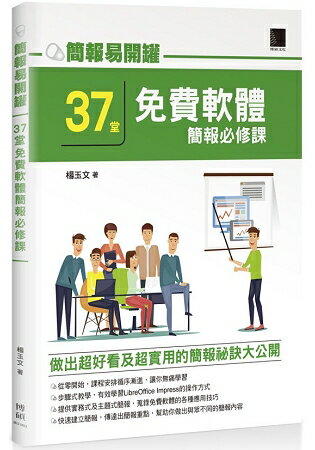 簡報易開罐：37堂免費軟體簡報必修課 | 拾書所