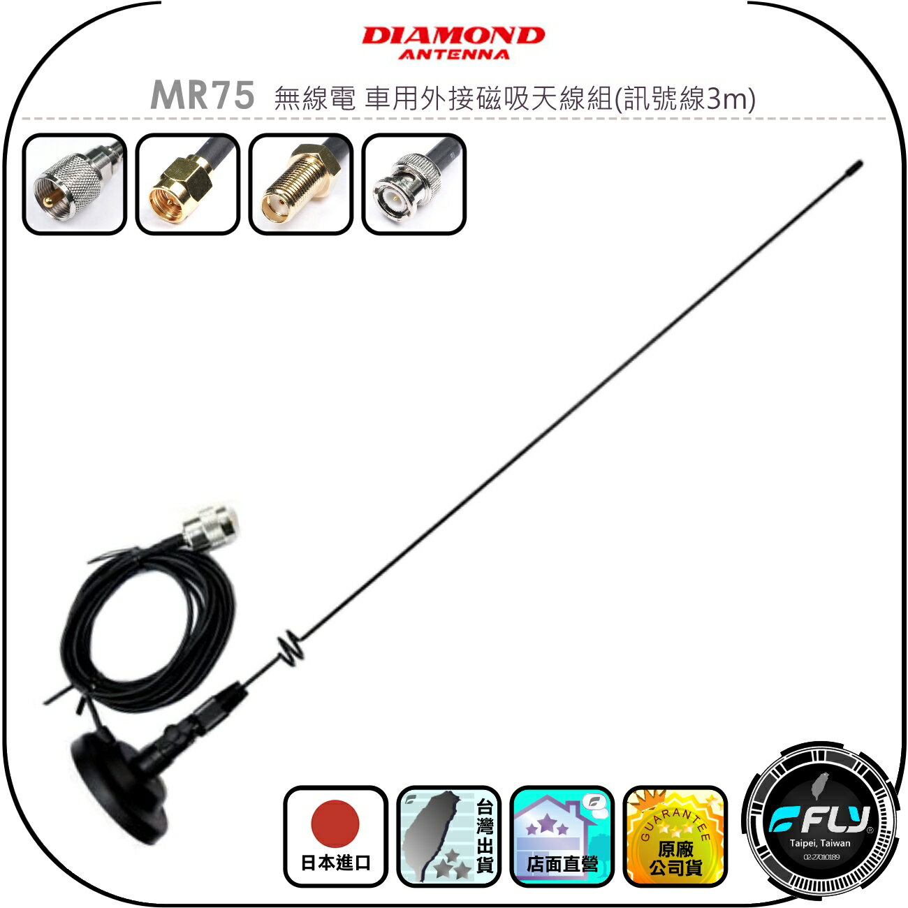 【DIAMOND】MR75 無線電 車用外接磁吸天線組(訊號線3m)◉公司貨◉日本進口◉對講機連線◉車機安裝◉雙頻收發