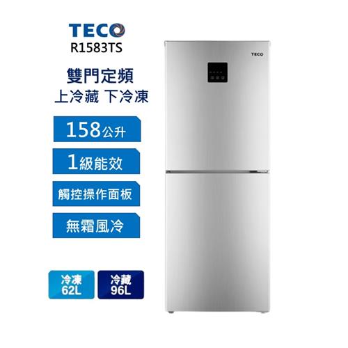【現折$50 最高回饋3000點】 【TECO 東元】158公升 一級能效定頻下冷凍雙門冰箱 R1583TS