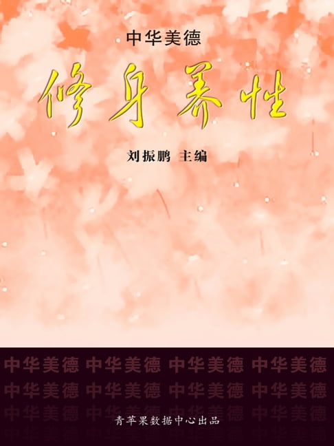 修身养性（中华美德）【電子書】 0