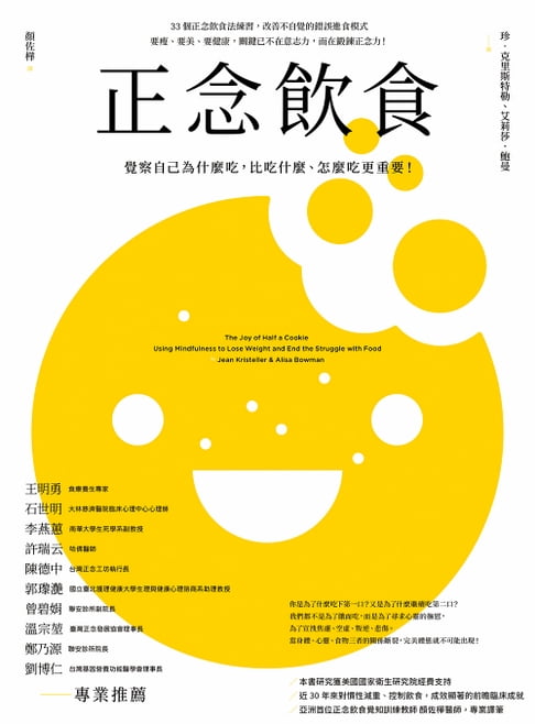 正念飲食（二版）：覺察自己為什麼吃，比吃什麼、怎麼吃更重要！【電子書】
