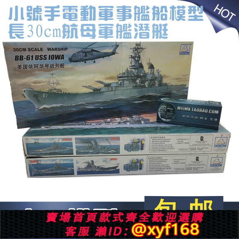 {保固一年 可打統編}包郵 小號手塑膠拼裝電動軍事艦船模型 長30cm航母軍艦潛艇 送502
