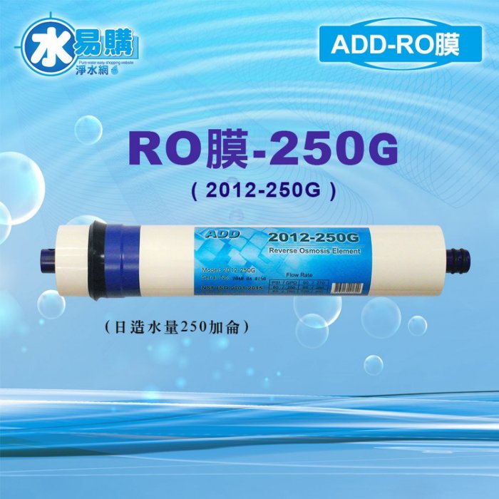 ADD-250G RO膜 2012型 可代替 FCS NF膜 250加侖*NSF-58認證(適用ADD-5001P、5501P直輸機)【水易購忠義店】